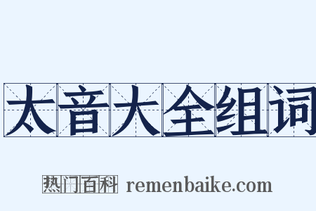 太音大全组词是什么意思的图片